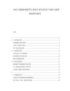 2025動漫游戲軟件行業(yè)深入研究及用戶體驗與投資規(guī)劃研究報告