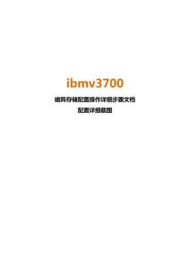 ibmv3700磁阵存储配置操作详细步骤文档