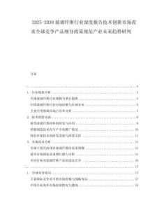 2025-2030玻璃纤维行业深度报告技术创新市场需求全球竞争产品细分政策规范产业未来趋势研判