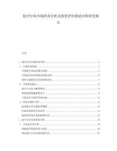 航空行业市场供需分析及投资评估规划分析研究报告
