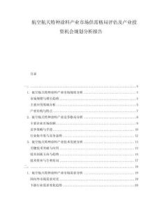 航空航天特种涂料产业市场供需格局评估及产业投资机会规划分析报告