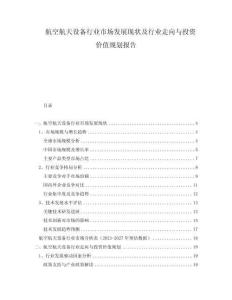 航空航天设备行业市场发展现状及行业走向与投资价值规划报告
