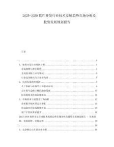 2025-2030軟件開(kāi)發(fā)行業(yè)技術(shù)發(fā)展趨勢(shì)市場(chǎng)分析及投資發(fā)展規(guī)劃報(bào)告