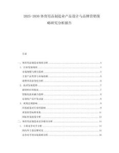 2025-2030体育用品制造业产品设计与品牌营销策略研究分析报告