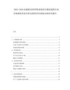 2025-2030拉脫維亞的呼吸系統(tǒng)的生物仿制藥行業(yè)市場(chǎng)現(xiàn)狀供需分析及投資評(píng)估規(guī)劃分析研究報(bào)告