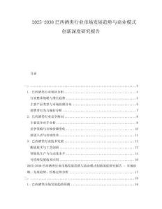 2025-2030巴西酒類(lèi)行業(yè)市場(chǎng)發(fā)展趨勢(shì)與商業(yè)模式創(chuàng)新深度研究報(bào)告
