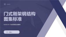 门式刚架钢结构图集标准