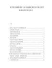 航空航天制造材料行业市场现状供需分析及投资评估规划分析研究报告