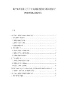 航空航天制造材料行業(yè)市場現(xiàn)狀供需分析及投資評估規(guī)劃分析研究報告