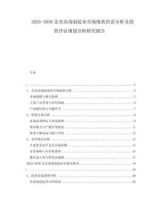 2025-2030北美高端制造業(yè)市場(chǎng)現(xiàn)狀供需分析及投資評(píng)估規(guī)劃分析研究報(bào)告