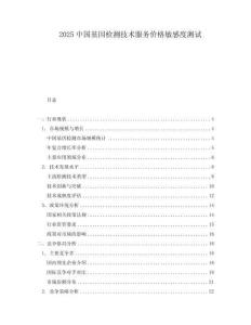 2025中國基因檢測技術(shù)服務(wù)價格敏感度測試