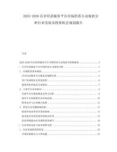 2025-2030共享經(jīng)濟服務平臺市場供需互動現(xiàn)狀分析行業(yè)發(fā)展及投資機會規(guī)劃報告