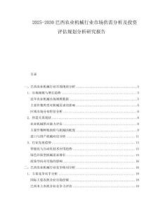 2025-2030巴西農(nóng)業(yè)機(jī)械行業(yè)市場(chǎng)供需分析及投資評(píng)估規(guī)劃分析研究報(bào)告
