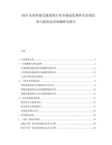 2025東南智能交通系統(tǒng)行業(yè)市場深度調(diào)研及發(fā)展趨勢與投資前景預(yù)測研究報告