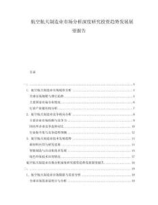 航空航天制造業(yè)市場分析深度研究投資趨勢發(fā)展展望報告