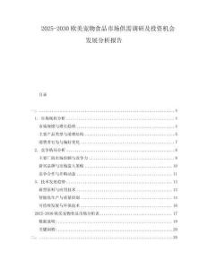 2025-2030歐美寵物食品市場(chǎng)供需調(diào)研及投資機(jī)會(huì)發(fā)展分析報(bào)告