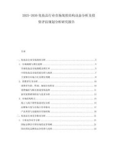 2025-2030化妝品行業(yè)市場(chǎng)現(xiàn)狀結(jié)構(gòu)動(dòng)態(tài)分析及投資評(píng)估規(guī)劃分析研究報(bào)告