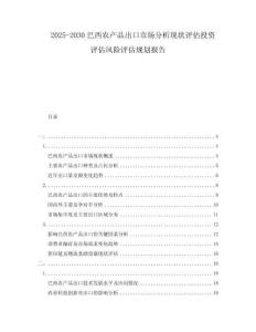 2025-2030巴西農(nóng)產(chǎn)品出口市場(chǎng)分析現(xiàn)狀評(píng)估投資評(píng)估風(fēng)險(xiǎn)評(píng)估規(guī)劃報(bào)告