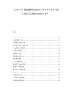 2025-2030服裝機械設備行業(yè)市場分析供需格局研究投資評估規(guī)劃發(fā)展前景報告