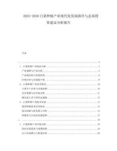 2025-2030白菜種植產業現代化發展路徑與總部投資建議分析報告