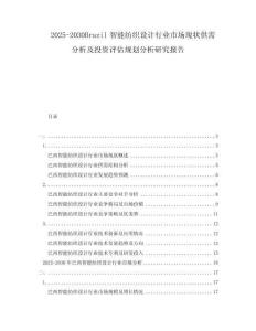 2025-2030Brazil智能紡織設計行業市場現狀供需分析及投資評估規劃分析研究報告
