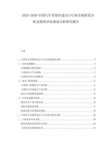 2025-2030中國汽車零部件進(jìn)出口行業(yè)市場供需分析及投資評估規(guī)劃分析研究報(bào)告