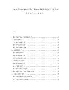 2025東南亞農(nóng)產(chǎn)品加工行業(yè)市場供需分析及投資評估規(guī)劃分析研究報(bào)告