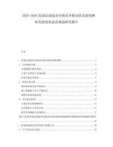 2025-2030乳制品制造業(yè)市場競爭格局供需深度解析發(fā)展投資前景規(guī)劃研究報(bào)告
