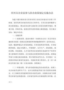 绍兴市企业家参与涉企政策制定实施办法