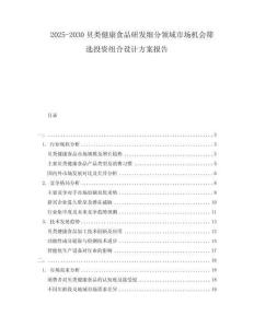 2025-2030贝类健康食品研发细分领域市场机会筛选投资组合设计方案报告