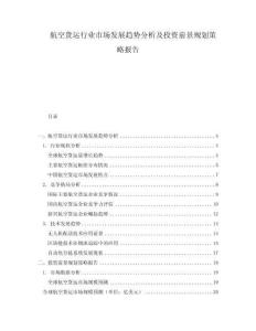航空貨運(yùn)行業(yè)市場發(fā)展趨勢分析及投資前景規(guī)劃策略報告