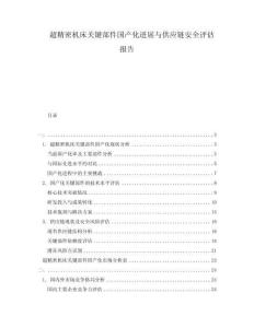 超精密机床关键部件国产化进展与供应链安全评估报告