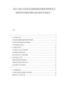 2025-2030巴西家用電器維修保養(yǎng)服務(wù)網(wǎng)絡(luò)優(yōu)化與零配件供應(yīng)鏈管理模式探討研究分析報告