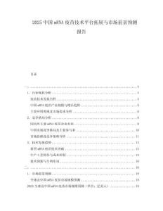 2025中國mRNA疫苗技術(shù)平臺拓展與市場前景預(yù)測報告