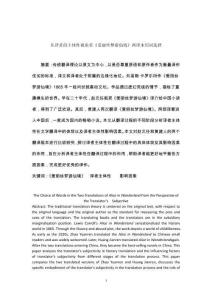 從譯者的主體性視角看《愛麗絲夢游仙境》兩譯本用詞選擇