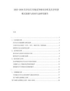 2025-2030共享出行市場競爭格局分析及共享經(jīng)濟模式創(chuàng)新與商業(yè)生態(tài)研究報告