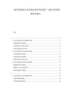 航空類客機(jī)行業(yè)市場(chǎng)分析研判及推廣與航空管理政策研究報(bào)告