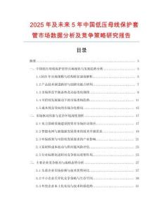 2025年及未來(lái)5年中國(guó)低壓母線保護(hù)套管市場(chǎng)數(shù)據(jù)分析及競(jìng)爭(zhēng)策略研究報(bào)告