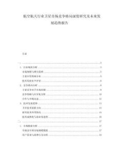 航空航天行業(yè)衛(wèi)星市場(chǎng)競(jìng)爭(zhēng)格局深度研究及未來(lái)發(fā)展趨勢(shì)報(bào)告