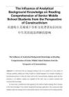 從建構主義視域下分析文化背景知識對高中生英語閱讀理解的影響
