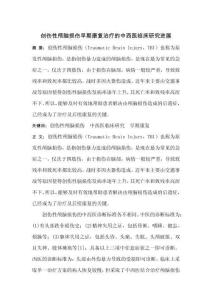 創傷性顱腦損傷早期康復治療的中西醫臨床研究進展