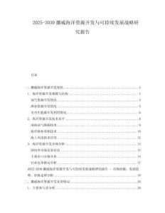 2025-2030挪威海洋資源開發與可持續發展戰略研究報告