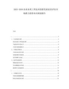 2025-2030农业水利工程技术创新发展前景评估市场潜力投资布局规划报告