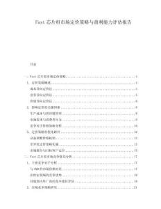 Fast芯片组市场定价策略与盈利能力评估报告