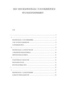 2025-2030保加利亞食品加工行業(yè)市場現(xiàn)狀供需分析行業(yè)前景發(fā)展規(guī)劃報告