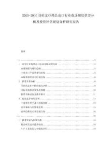 2025-2030哥倫比亞藥品出口行業(yè)市場現(xiàn)狀供需分析及投資評估規(guī)劃分析研究報告