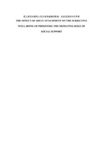 成人依戀對服刑人員主觀幸福感的影響：社會支持的中介作用 (2)