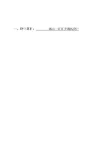 城山一礦礦井通風設計