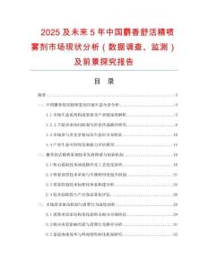 2025及未來(lái)5年中國(guó)麝香舒活精噴霧劑市場(chǎng)現(xiàn)狀分析（數(shù)據(jù)調(diào)查、監(jiān)測(cè)）及前景探究報(bào)告