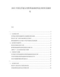 2025中國(guó)光學(xué)鏡頭用特種玻璃材料技術(shù)壁壘突破研究